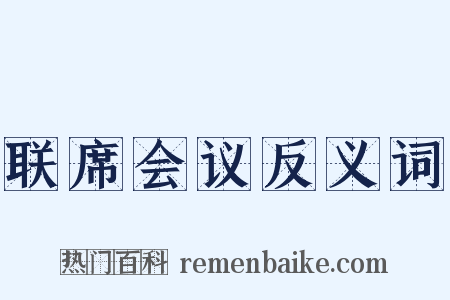 联席会议反义词是什么意思的图片